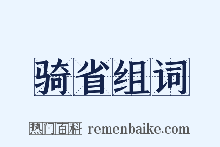 骑省组词是什么意思的图片